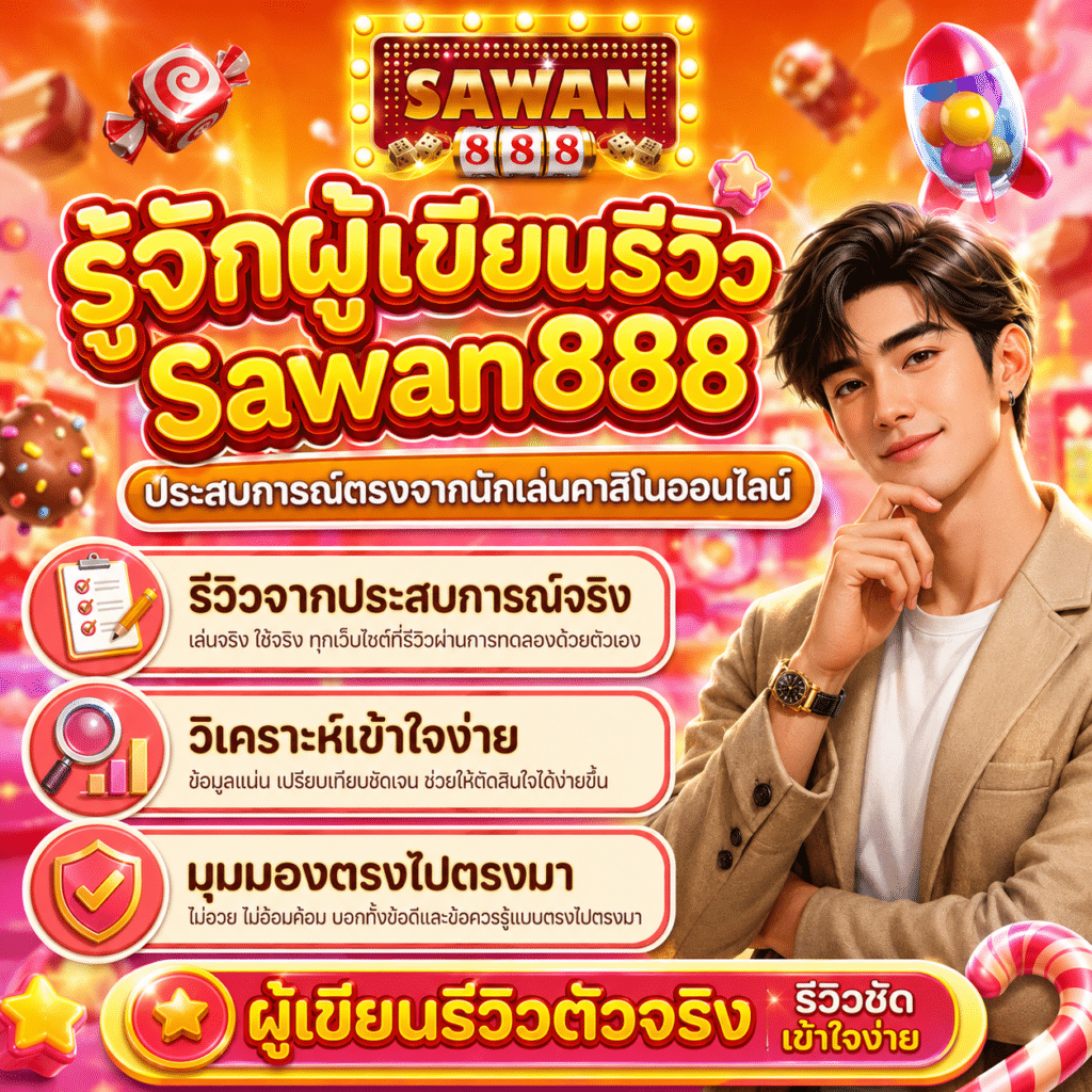 รู้จักผู้เขียนรีวิว Sawan888 – ประสบการณ์ตรงจากนักเล่นคาสิโนออนไลน์
